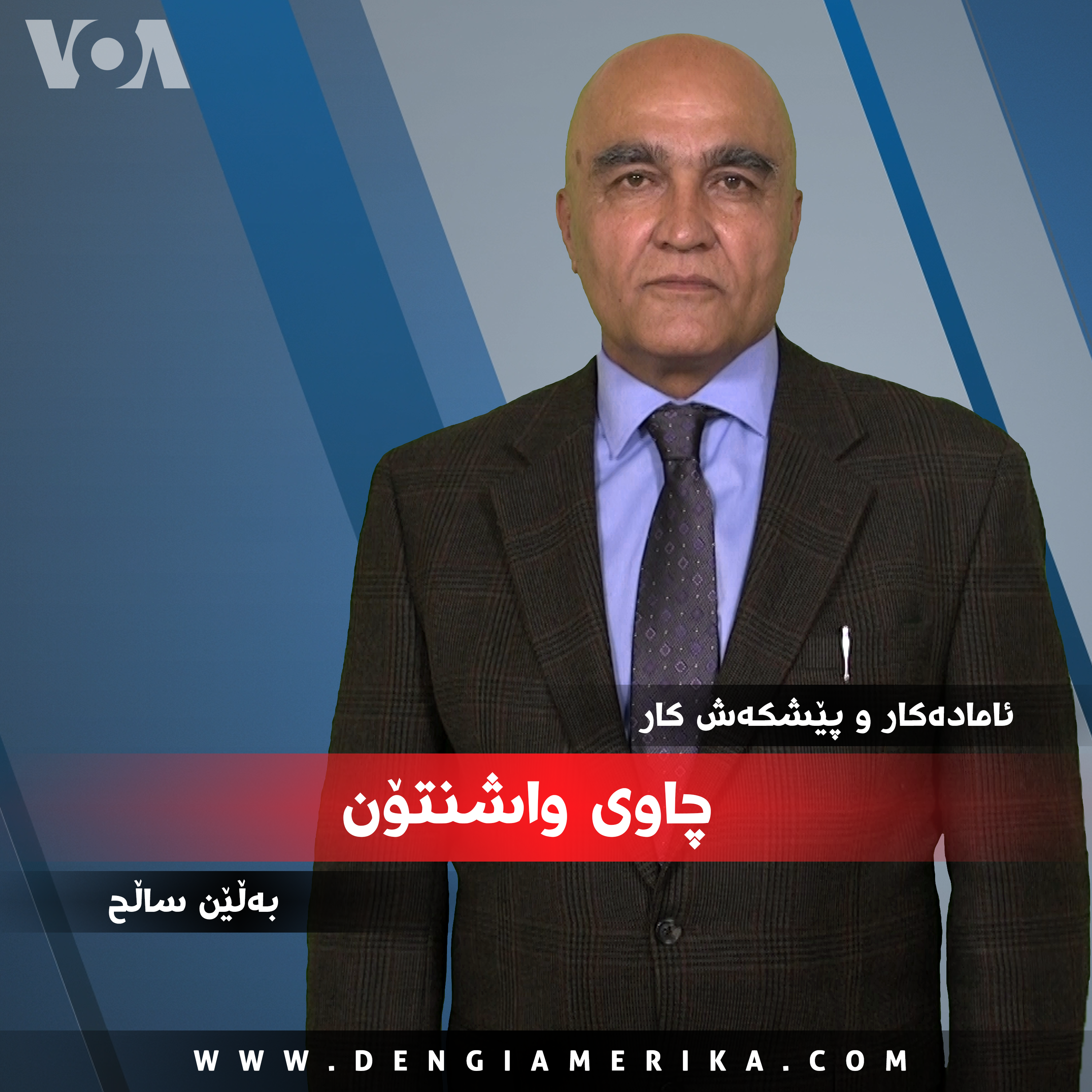 Ú†Ø§ÙˆÛŒ ÙˆØ§Ø´Ù†ØªÙ† - Voice of America