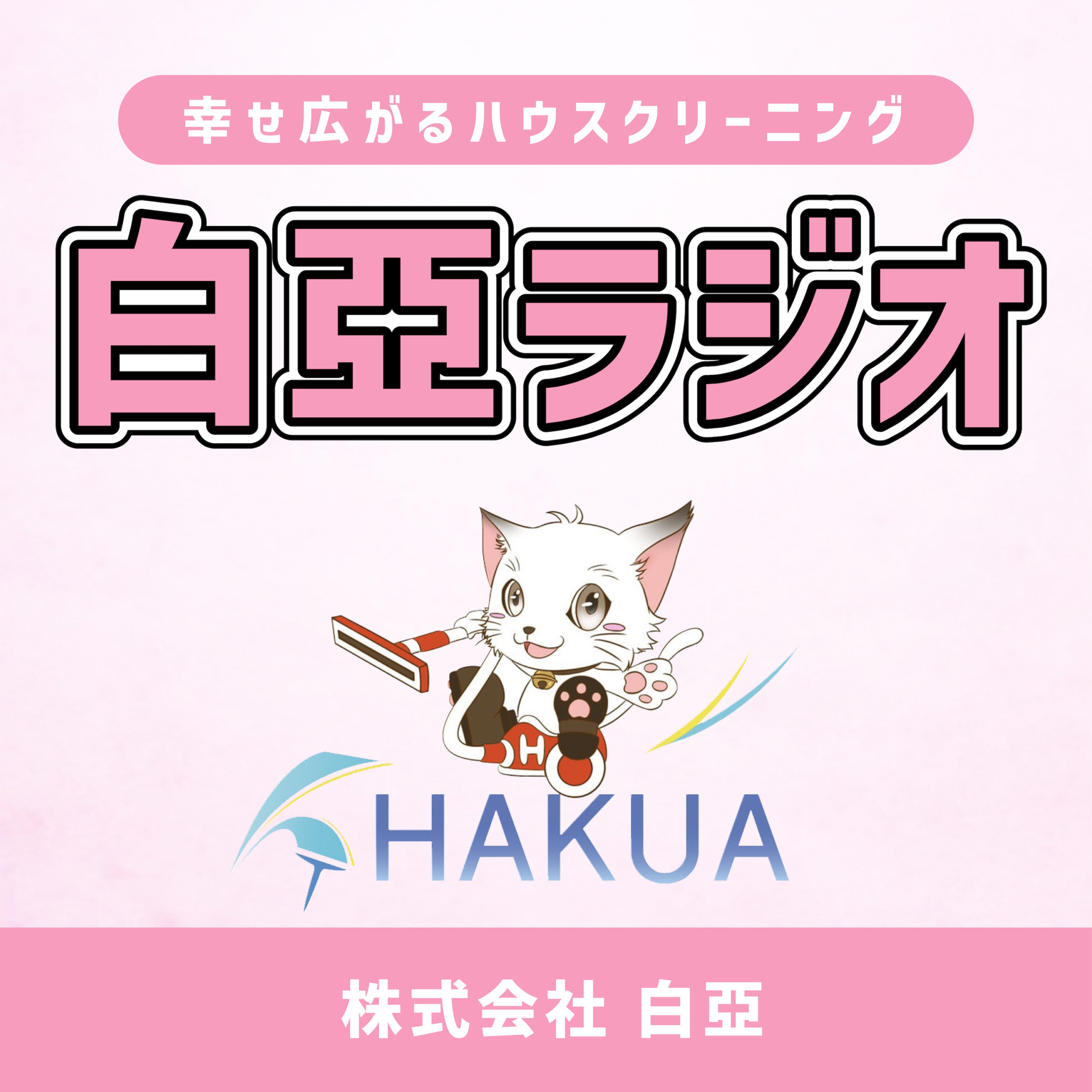 å¹¸ã›åºƒãŒã‚‹ãƒã‚¦ã‚¹ã‚¯ãƒªãƒ¼ãƒ‹ãƒ³ã‚° ç™½äºžãƒ©ã‚¸ã‚ª
