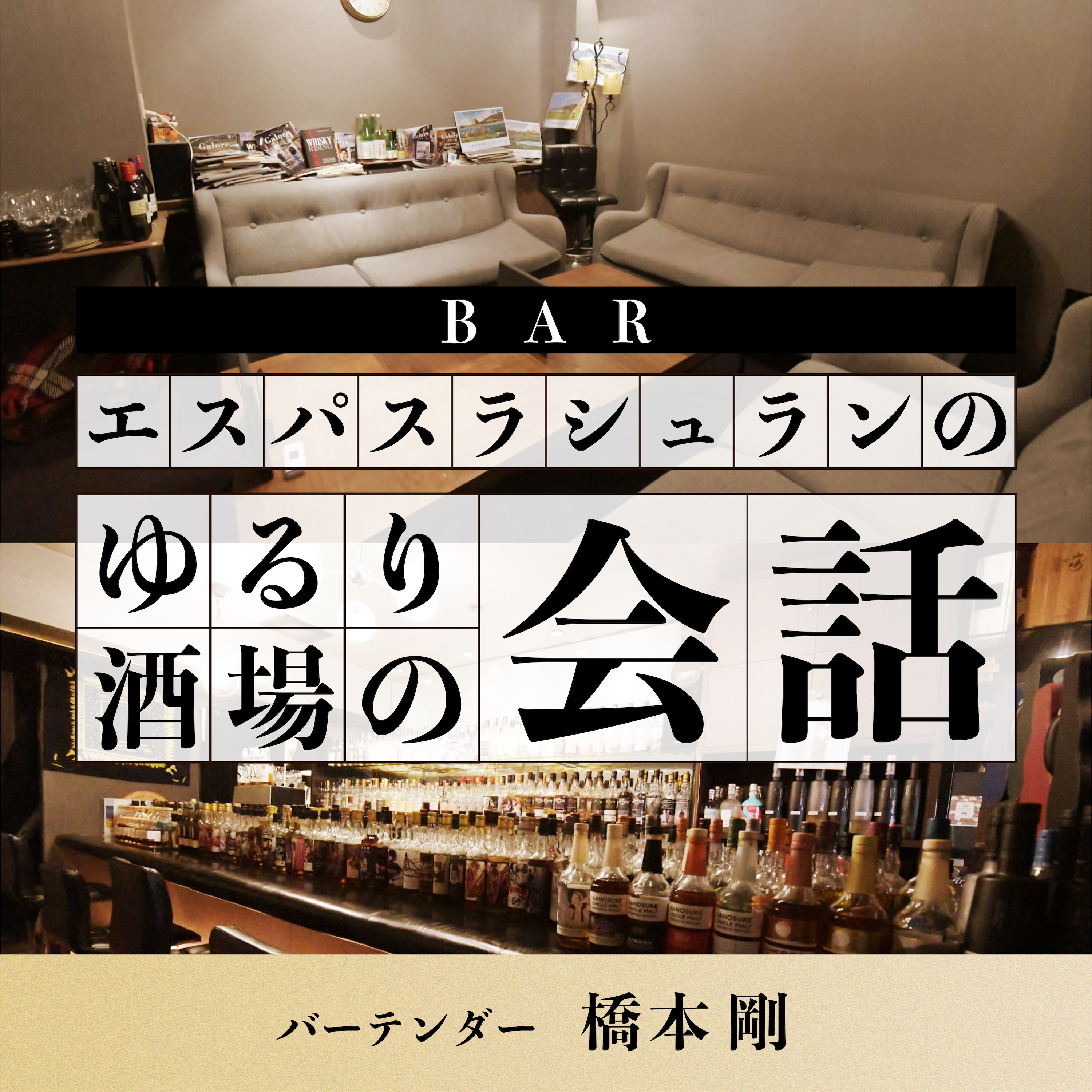 BARã€€ã‚¨ã‚¹ãƒ‘ã‚¹ãƒ©ã‚·ãƒ¥ãƒ©ãƒ³ã®ã‚†ã‚‹ã‚Šé…’å ´ã®ä¼šè©±