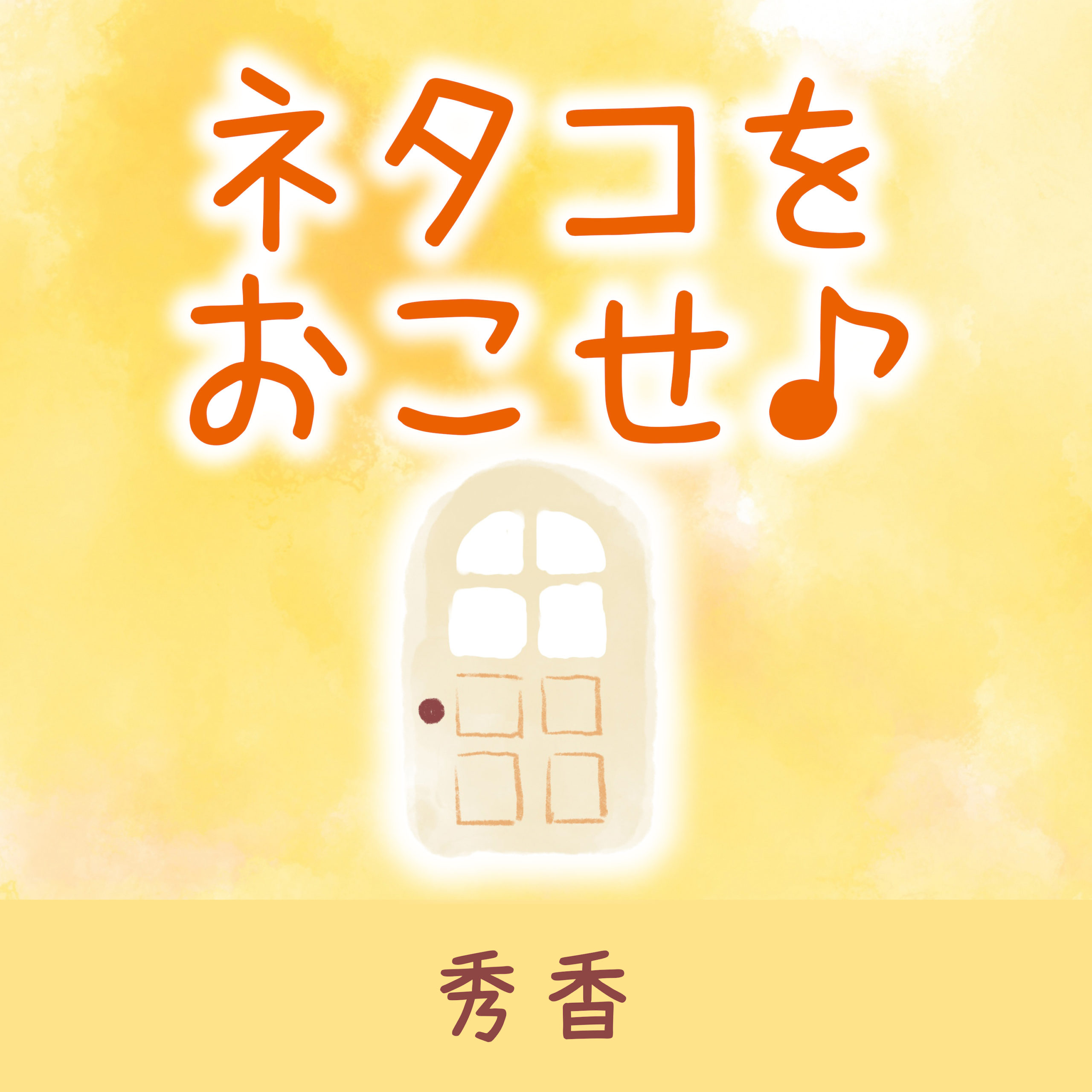 ãƒã‚¿ã‚³ã‚’ãŠã“ã›â™ª