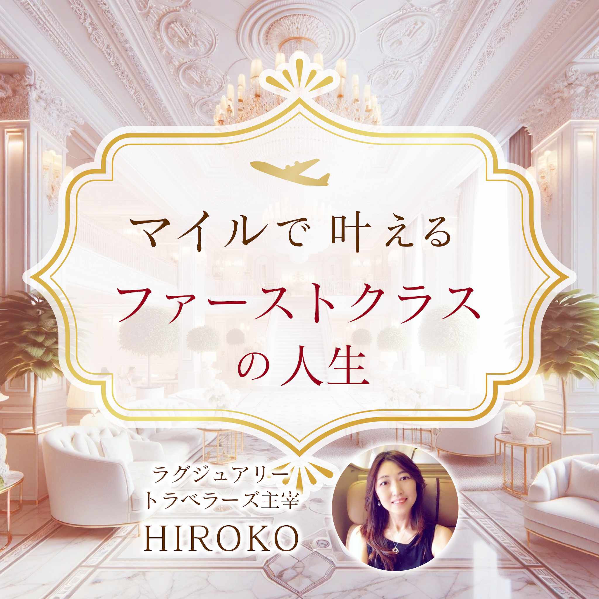 ãƒžã‚¤ãƒ«ã§å¶ãˆã‚‹ãƒ•ã‚¡ãƒ¼ã‚¹ãƒˆã‚¯ãƒ©ã‚¹ã®äººç”Ÿ