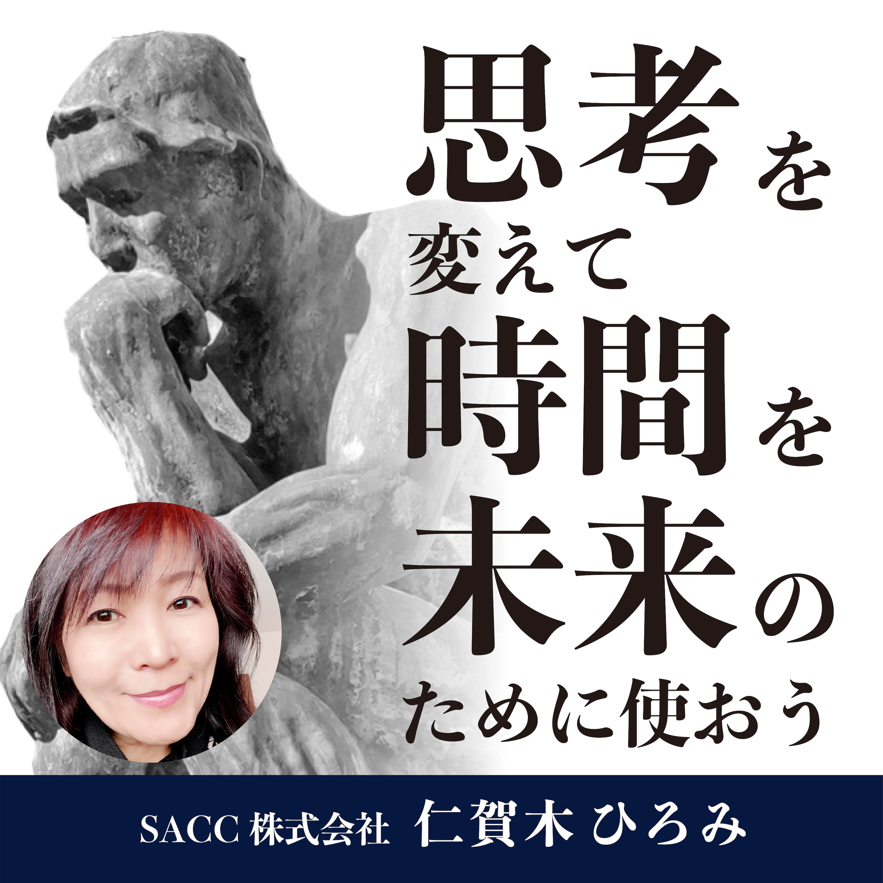 æ€è€ƒã‚’å¤‰ãˆã¦æ™‚é–“ã‚’æœªæ¥ã®ãŸã‚ã«ä½¿ãŠã†