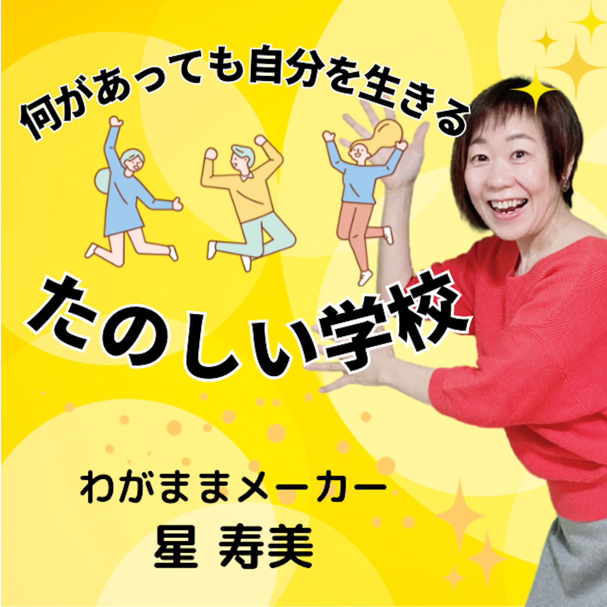 ä½•ãŒã‚ã£ã¦ã‚‚è‡ªåˆ†ã‚’ç”Ÿãã‚‹ï¼æ¥½ã—ã„å­¦æ ¡