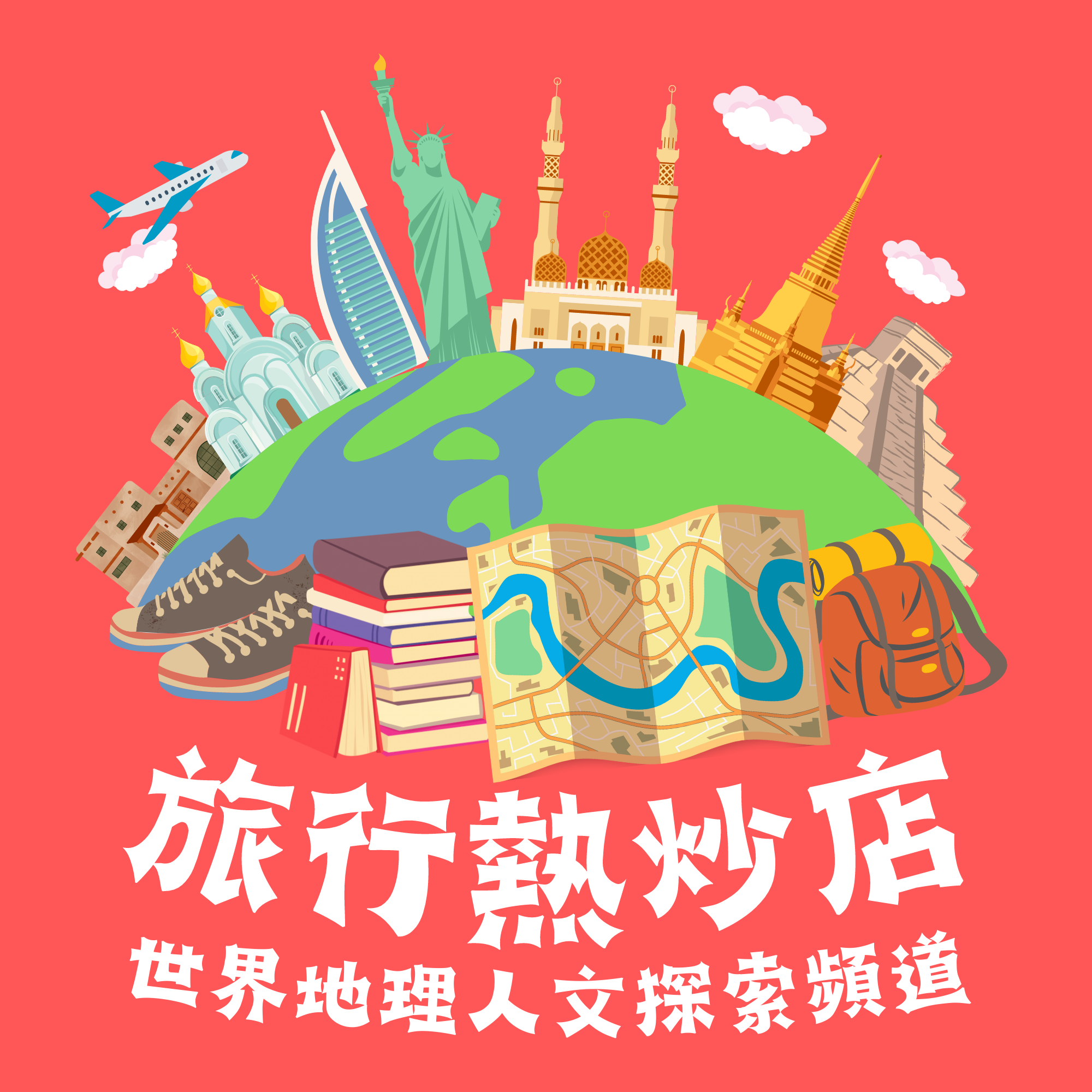 æ—…è¡Œç†±ç‚’åº—ï¼šä¸–ç•Œåœ°ç†äººæ–‡æŽ¢ç´¢é »é“