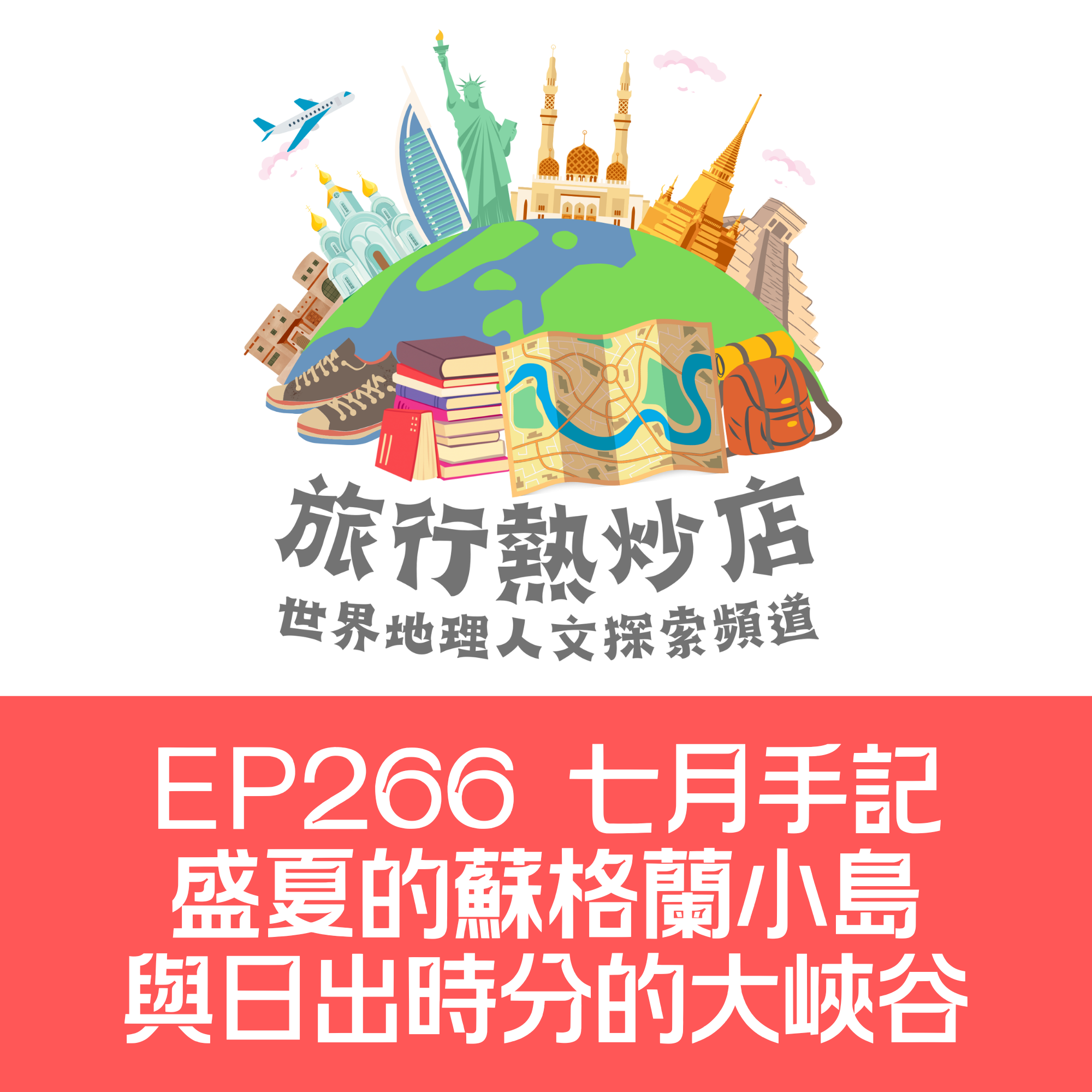 EP266 七月手記：盛夏的蘇格蘭小島，與日出時分的大峽谷