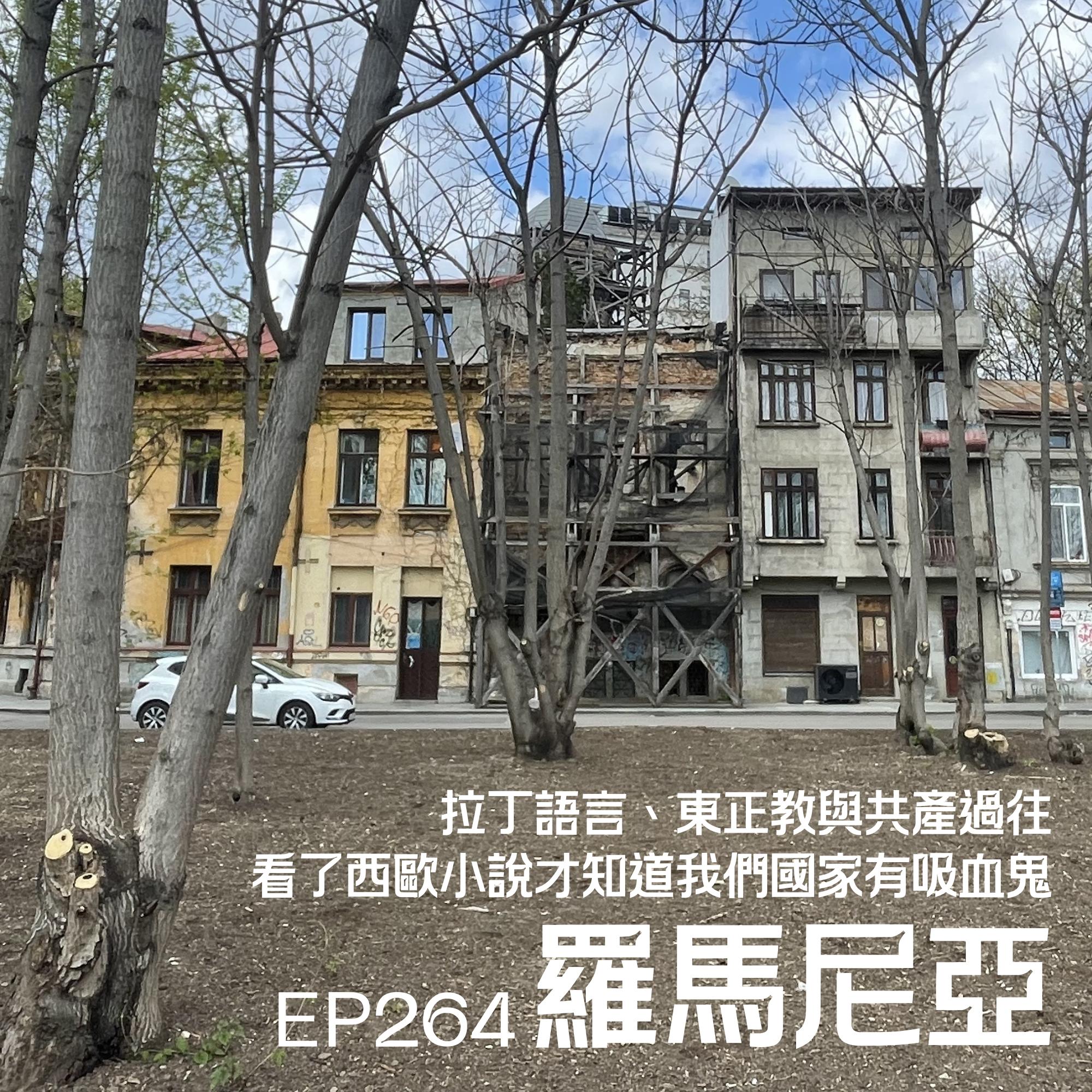EP264 羅馬尼亞：拉丁語言、東正教與共產過往，「看了西歐小說才知道我們國家有吸血鬼！」 ft. Ponie 涵芃