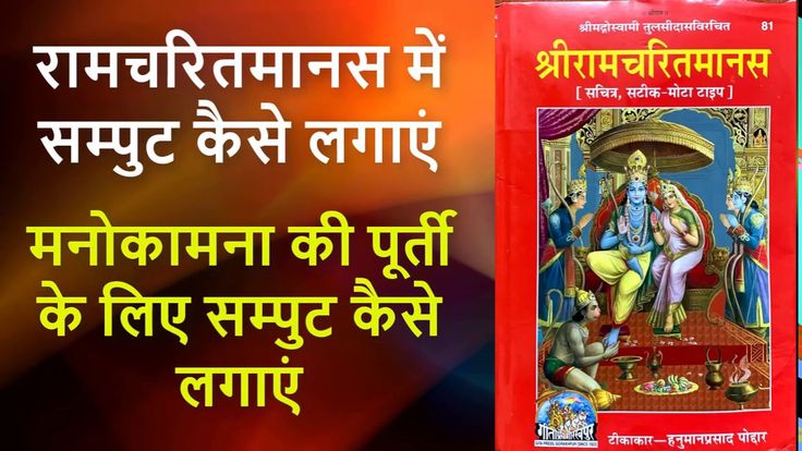 किसी मनोकामना की पूर्ति के लिए रामायण पाठ कैसे करें | सम्पुट