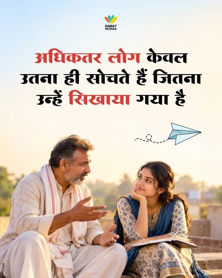 अधिकतर लोग केवल उतना ही सोचते हैं जितना उन्हें सिखाया गया है