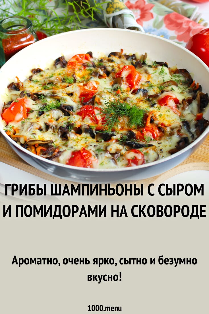 Ароматно, очень ярко, сытно и безумно вкусно! Шампиньоны с с