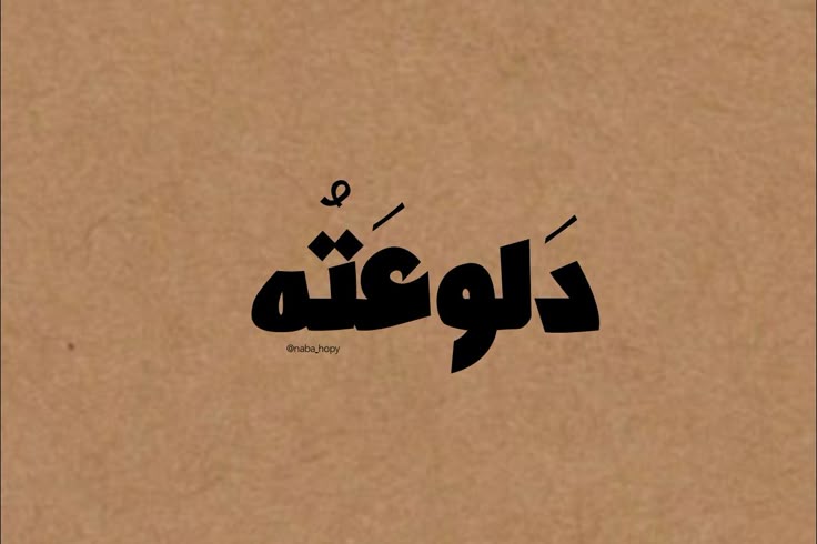 اقتباسات كلمات قصيره قصاصات ورق كتابات لاتنسو فولو ولايك