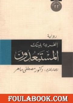تحميل كتاب المستبعدون pdf تأليف ألف يتبعنيك - مجلدة بوك