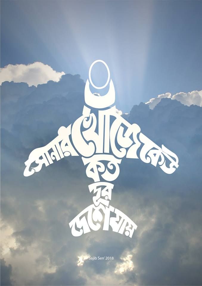 মাত্রা - Bangla Calligraphy and Lettering  Public Group
