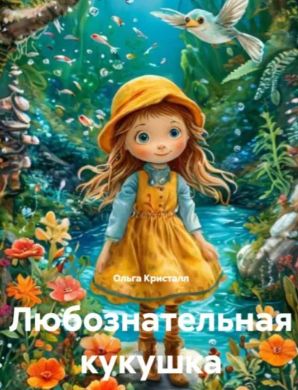 Любознательная кукушка. https://www.litres.ru/72738160/ #
