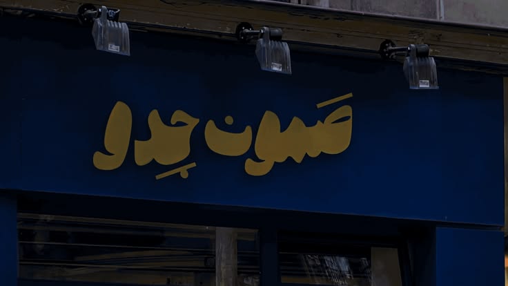 Samoon Jedo: Bakery Identity :: Behance