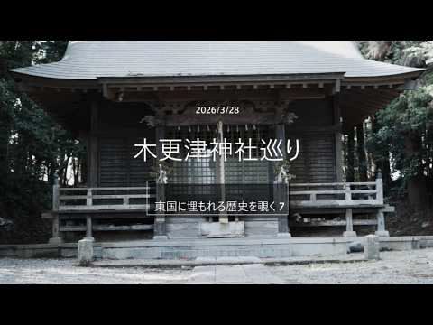 木更津神社巡り　東国に埋もれる歴史を覗く7　2026/3/28