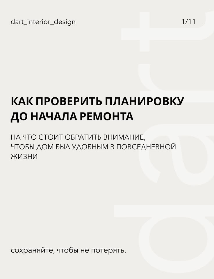 🛋️Хорошая планировка — это не только красивые помещения и пр