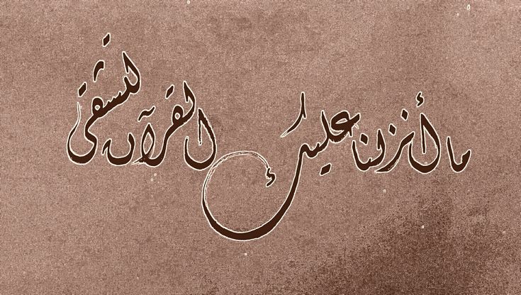 ما أنزلنا عليك القرآن لتشقى
