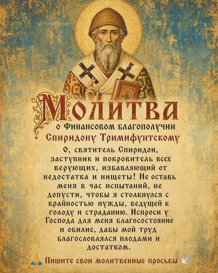 🙏 Святой Спиридоне! Моли Бога о спасении нашей души грешной!
