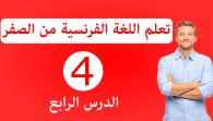 تعلم اللغة الفرنسية للمبتدئين بالعربية الدرس الرابع