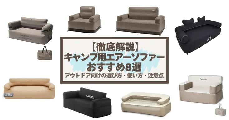 キャンプサイトでゆったり過ごしたいなら、エアーソファーはかなり便利なアイテムです。空気を入れるだけでソファーのように使え