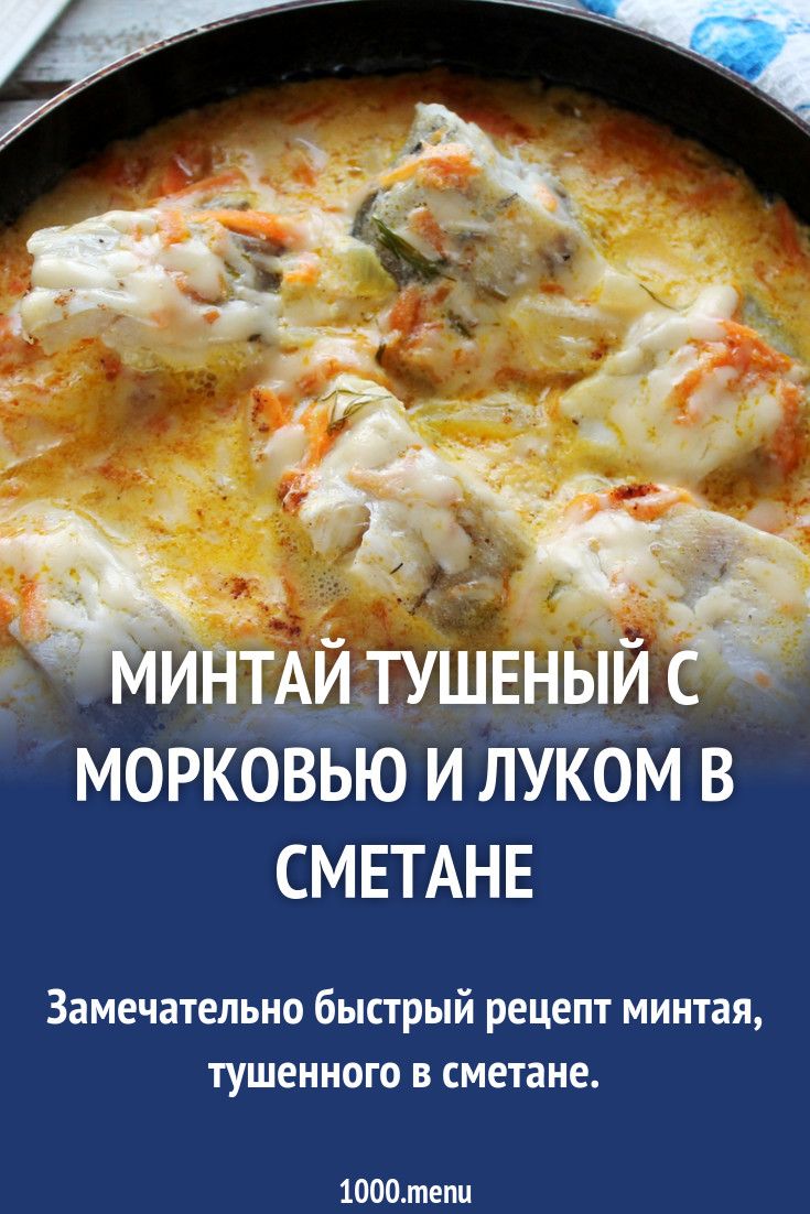 КАК ПРИГОТОВИТЬ МИНТАЙ В СМЕТАНЕ С МОРКОВЬЮ? Быстрая и нежна