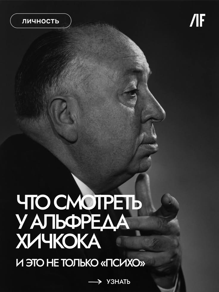 Хичкок — режиссер, который превратил чувство тревоги в автор