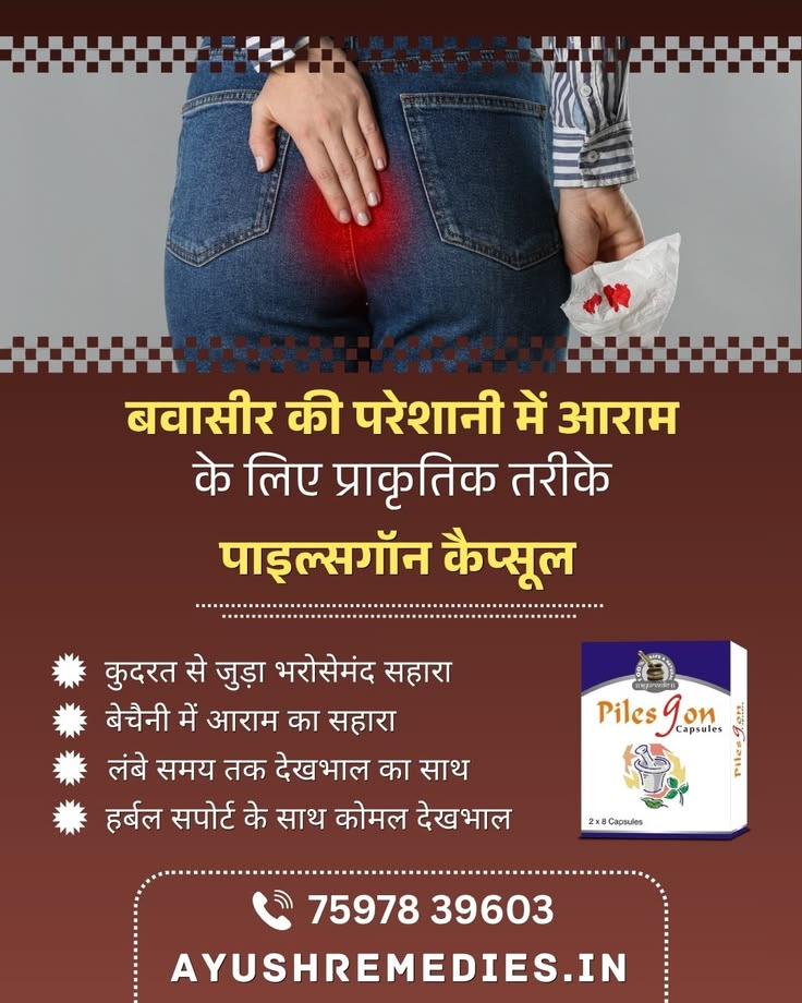 बवासीर की परेशानी में आराम के लिए प्राकृतिक तरीके आप अपनी रो