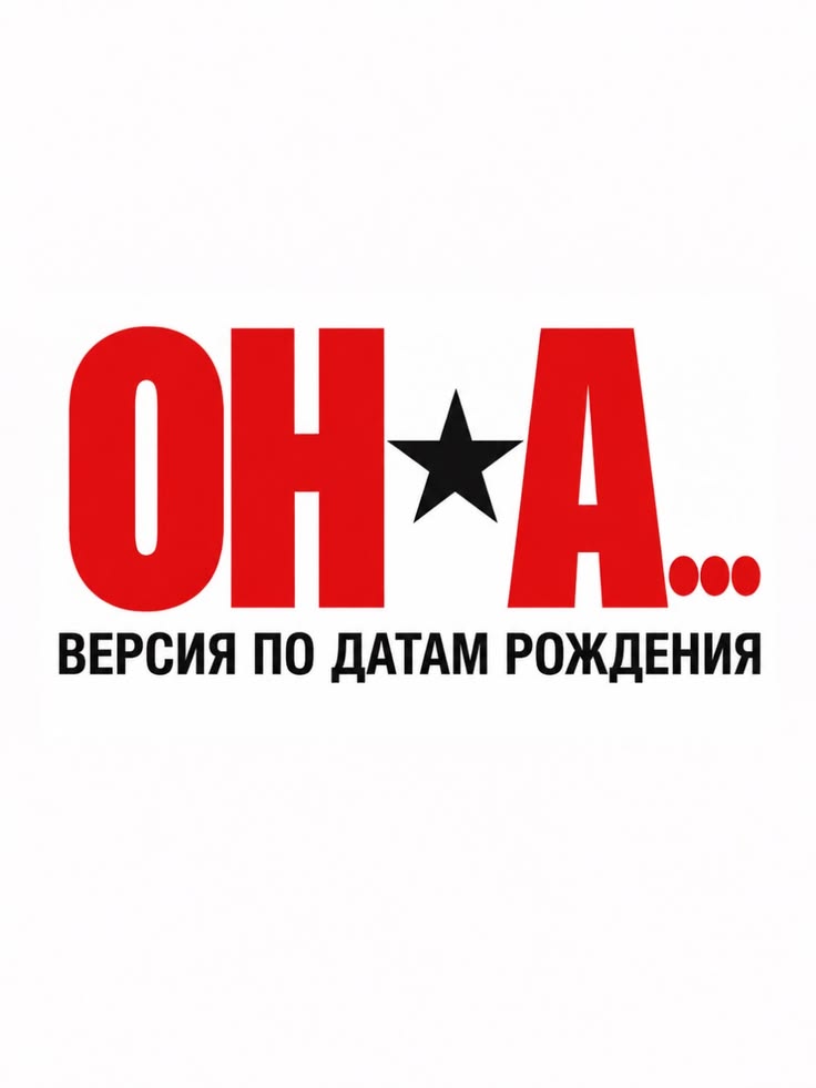 Женщины с этими датами рождения не умеют казаться беспомощны