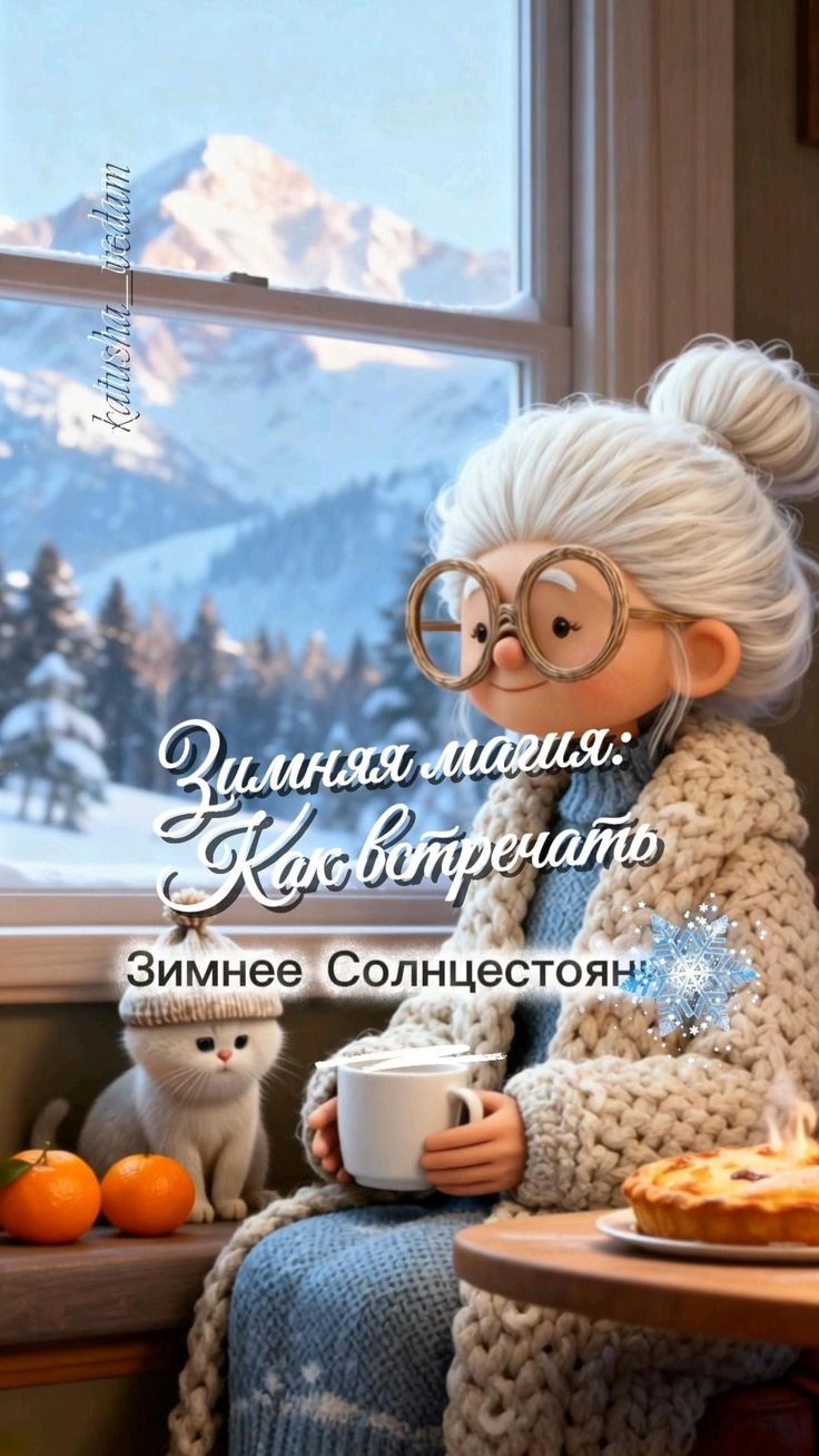 ✨ Зимнее Солнцестояние: Магия Ночи и Начало Новой Эры

❄️ В 