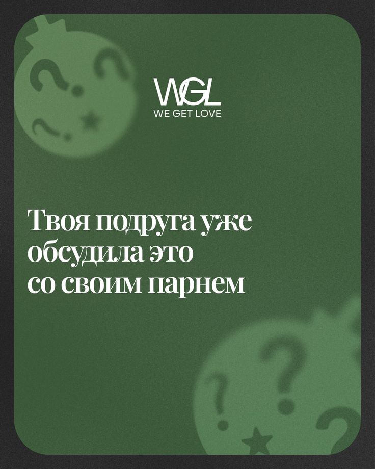 💅 Сохраняй подборку вопросов для тебя и твоего парня. Поверь