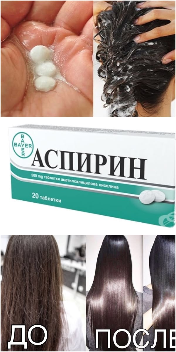 Всего 3 таблетки аспирина и волосы стали красивыми, блестящи