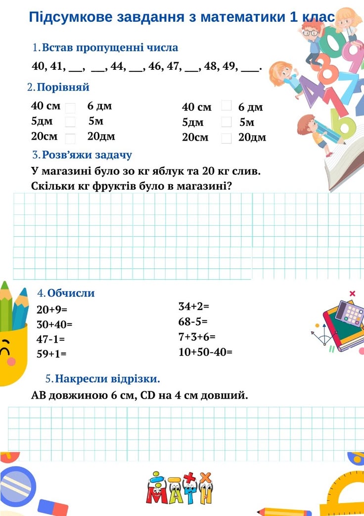 Дидактична картка для перевірки математичних навичок у 1 кла