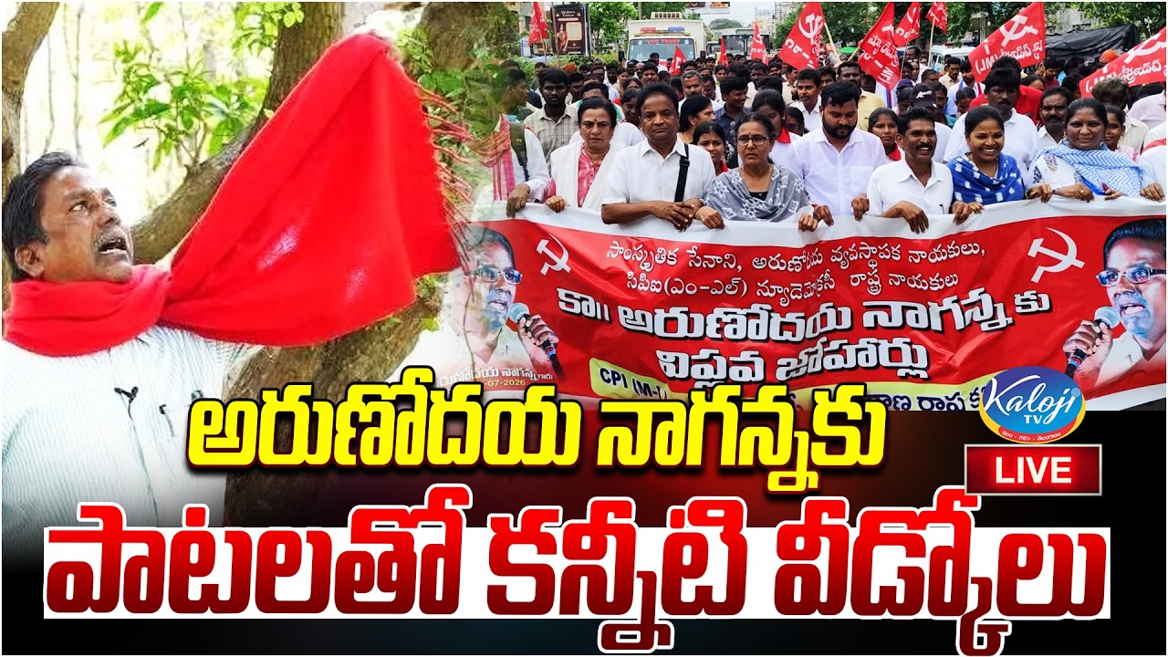 🛑Live: అరుణోదయ నాగన్నకు పాటలతో కన్నీటి వీడ్కోలు | Emotional Musical Farewell to Arunodaya Naganna