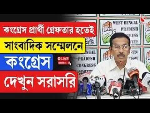 Congress | কংগ্রেস প্রার্থী গ্রেফতার হতেই সাংবাদিক সম্মেলনে কংগ্রেস, দেখুন সরাসরি