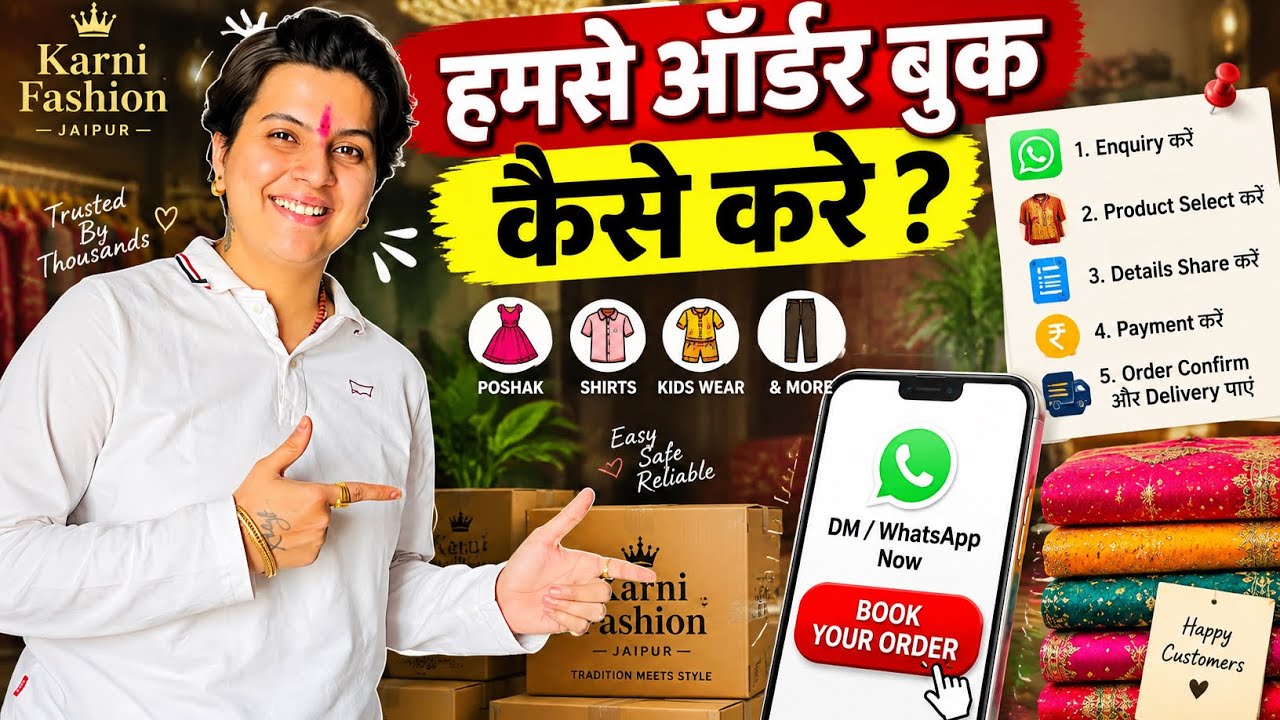 हमसे ऑर्डर बुक कैसे करें? | Karni Fashion Jaipur | पोशाक & कपड़ों का ऑर्डर कैसे करें
