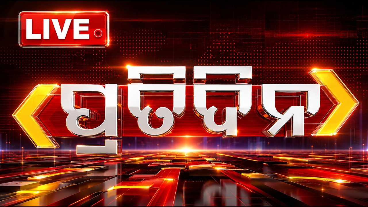 🔴Live | ପ୍ରତିଦିନ | Pratidin | 7PM Bulletin | 19th September 2026 | Odisha News | Odia News | OTV
