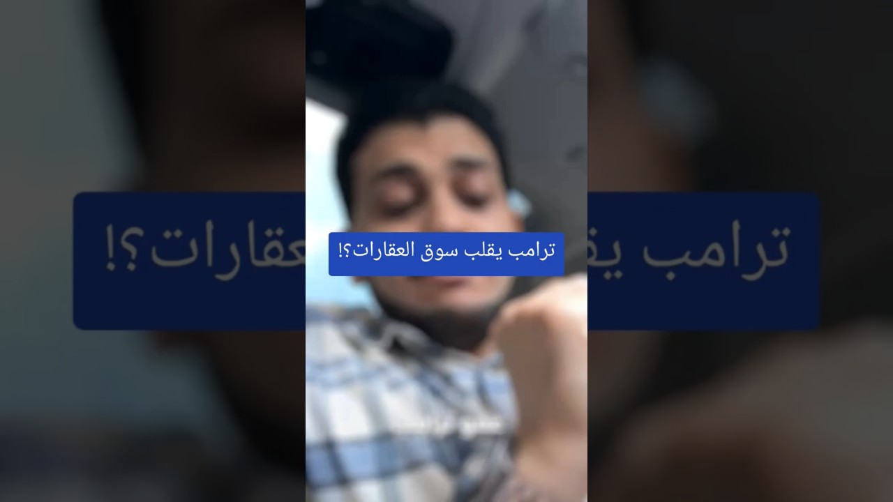 ترامب يقلب سوق العقارات؟!