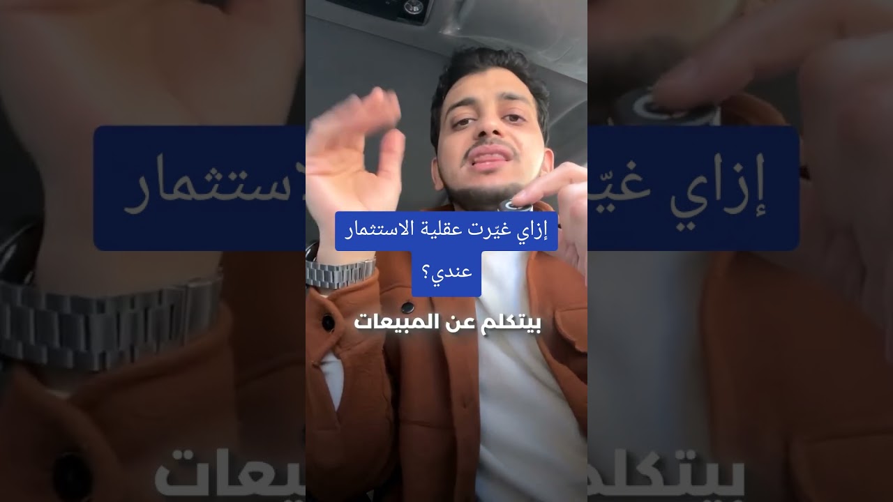 إزاي غيّرت عقلية الاستثمار عندي؟