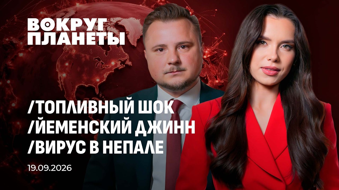 Топливный кризис | Почему хуситы только крепнут? | Смертоносная инфекция в Непале. Вокруг планеты
