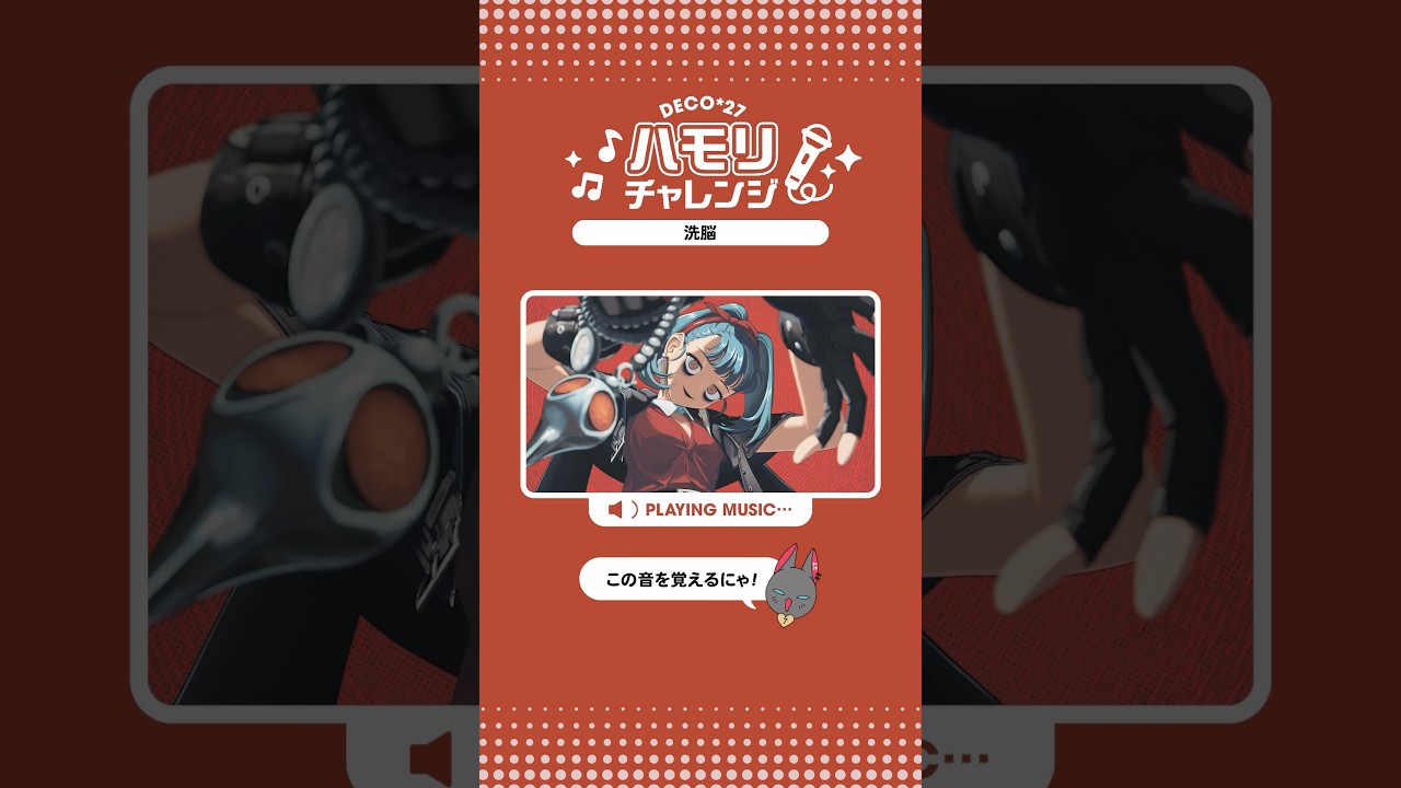 #洗脳 ハモリチャレンジ🌀 #初音ミク #DECO27