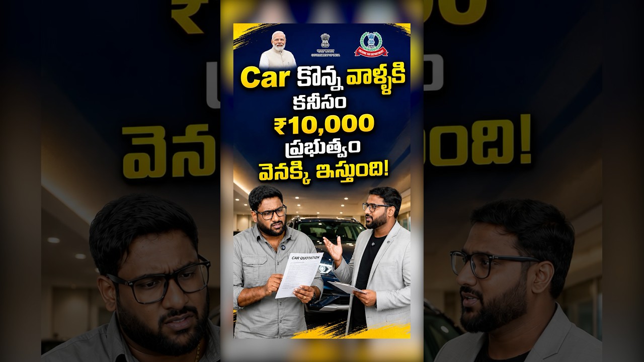Car కొంటే ప్రభుత్వం ఫ్రీగా డబ్బులు ఇస్తుంది! ఇంతకీ క్లెయిమ్ చేసుకున్నారా? #shorts #car #tcs #tax