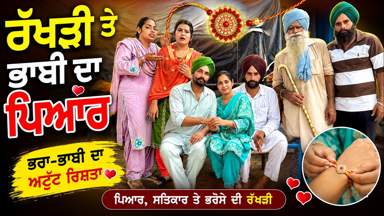 ਰੱਖੜੀ ਤੇ ਭਾਈ ਗਾਇਬ !! RAKDI 2026 !!  latest SHORT MOVIE 2026 NUMBERDAR UBHIA
