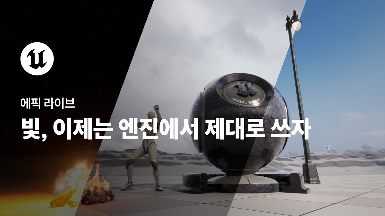 에픽 라이브 | 빛, 이제는 엔진에서 제대로 쓰자