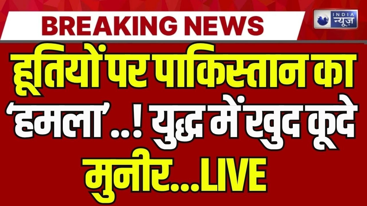 Pakistan-Saudi Tension Live: हूती हमले से रियाद परेशान, पाक मैदान में तैयार ! Breaking | India News