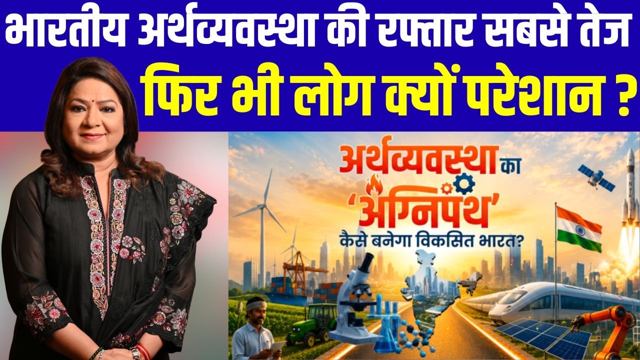 भारत में गरीब-अमीर के बीच खाई लगातार क्यों होती जा रही है चौड़ी ?| Indian Economy|  Bharat Ek Soch