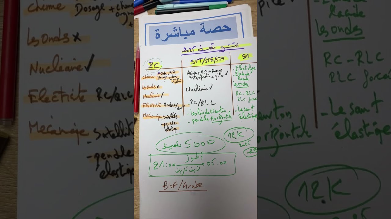 مراجعة جميع دروس الفيزياء و الكيمياء Bac 2026