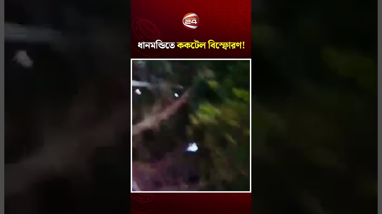 এবার ধানমন্ডিতে ককটেল বিস্ফোরণ! | Dhaka | Channel 24