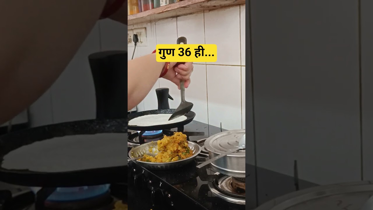 गुण 36 नहीं केवल...  #shorts#motivation #housewifelife#food #cooking #trending#recipe #viral