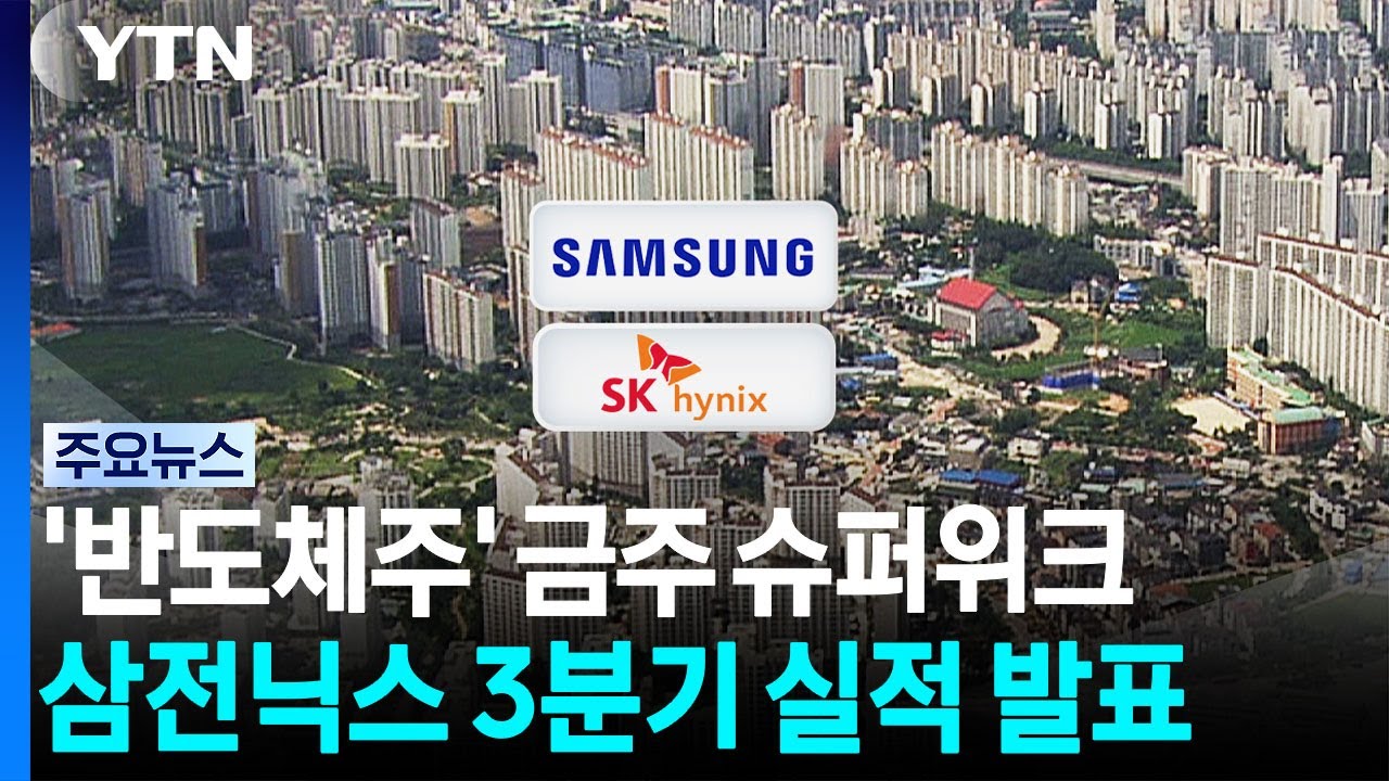 '삼전닉스' 이번주 3분기 확정실적 발표..."185조 원 규모" / YTN