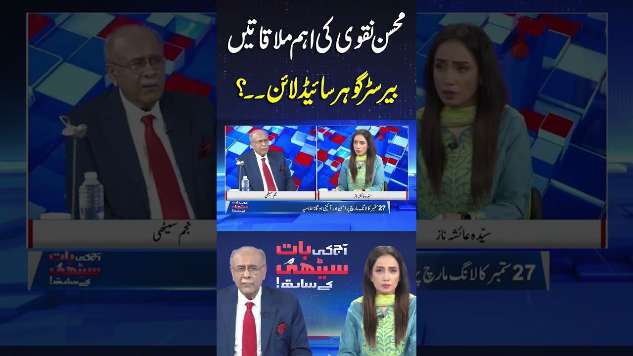 Mohsin Naqvi's Important Meetings #shortvideo #najamsethi #shortsfeed